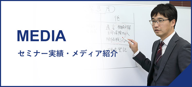 セミナー実績・メディア紹介