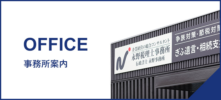 事務所案内